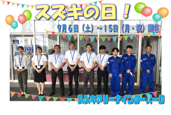 スズキの日！９月６日（土）～１５（月祝）開催です！